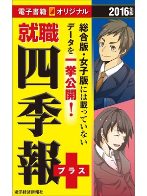 cover image of 就職四季報プラス　2016年版（電子書籍オリジナル）